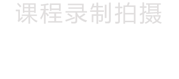 课程视频录制