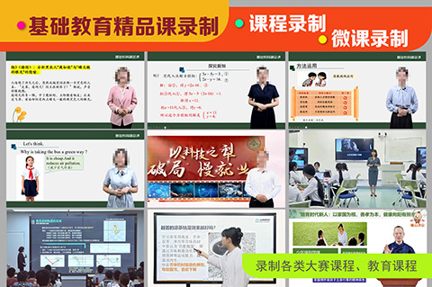 基础教育精品课录制一定要注意扣分的那些事